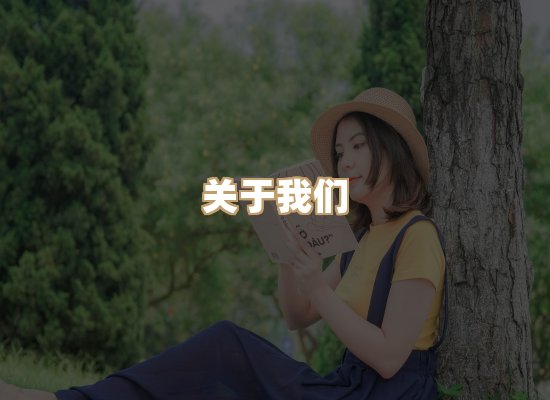 关于桦鹿书院